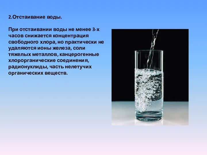 2.Отстаивание воды. При отстаивании воды не менее 3-х часов снижается концентрация