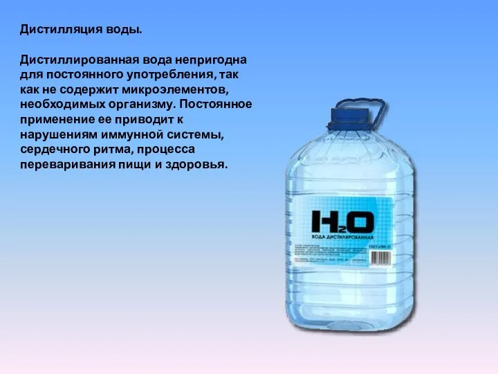 Дистилляция воды. Дистиллированная вода непригодна для постоянного употребления, так как не