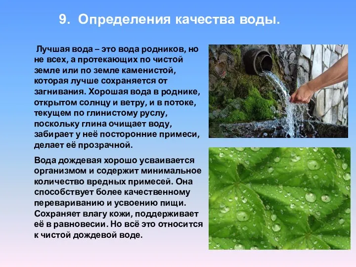 9. Определения качества воды. Лучшая вода – это вода родников, но