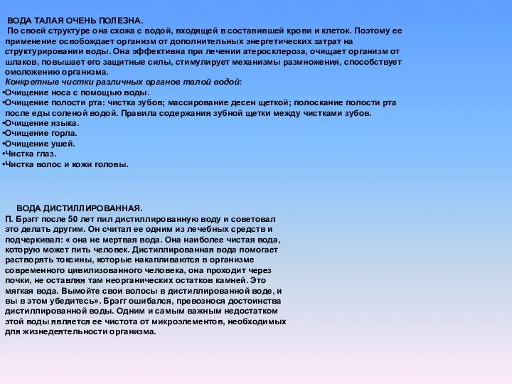ВОДА ТАЛАЯ ОЧЕНЬ ПОЛЕЗНА. По своей структуре она схожа с водой,