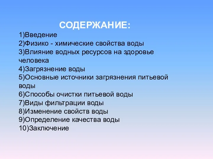 СОДЕРЖАНИЕ: 1)Введение 2)Физико - химические свойства воды 3)Влияние водных ресурсов на