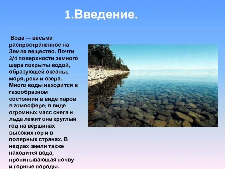 1.Введение. Вода — весьма распространенное на Земле вещество. Почти 3/4 поверхности