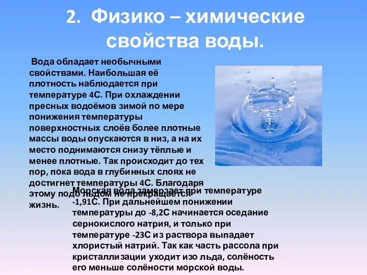 2. Физико – химические свойства воды. Вода обладает необычными свойствами. Наибольшая