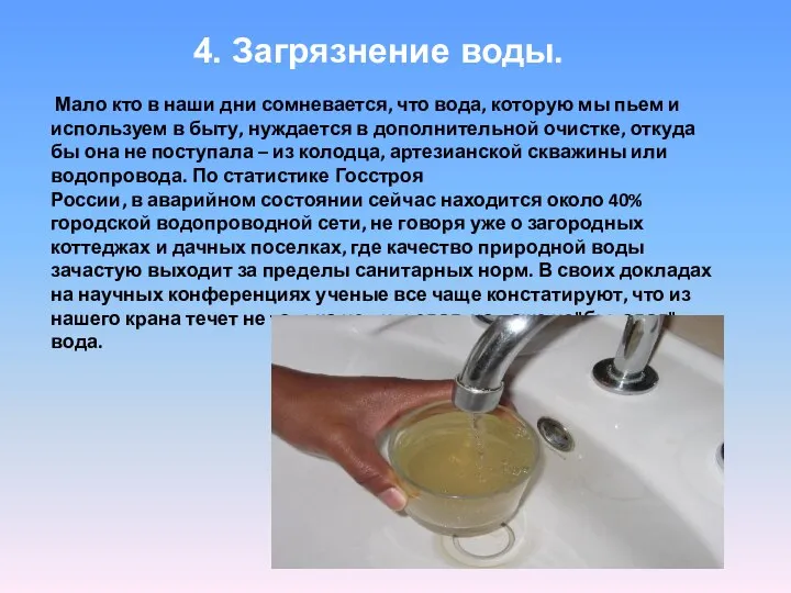 4. Загрязнение воды. Мало кто в наши дни сомневается, что вода,