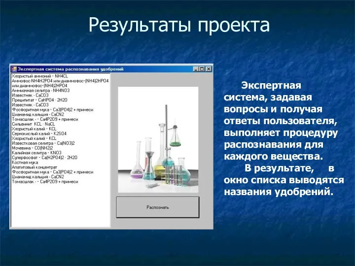 Результаты проекта Экспертная система, задавая вопросы и получая ответы пользователя, выполняет