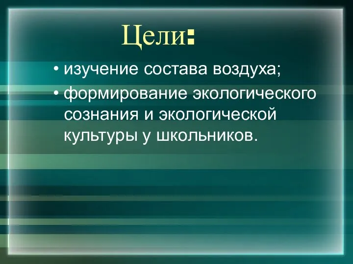 Цели: изучение состава воздуха; формирование экологического сознания и экологической культуры у школьников.