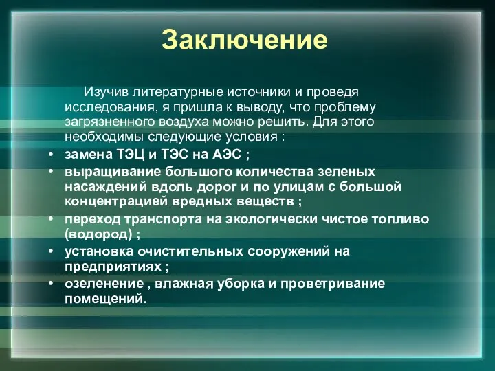 Заключение Изучив литературные источники и проведя исследования, я пришла к выводу,