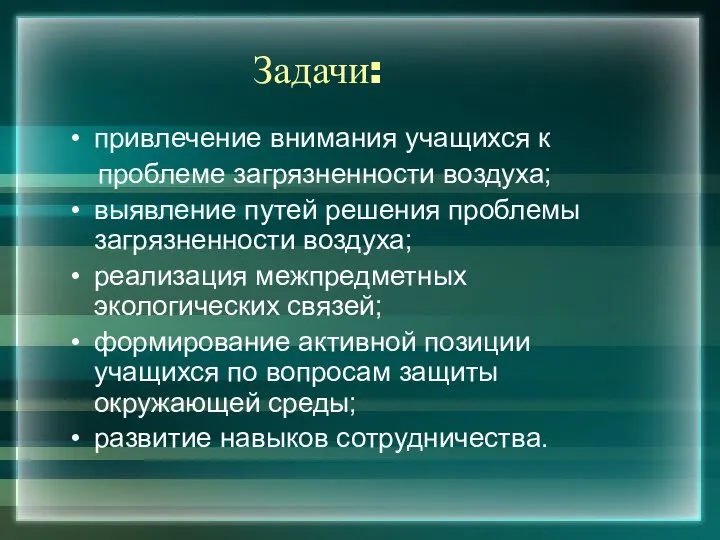 Задачи: привлечение внимания учащихся к проблеме загрязненности воздуха; выявление путей решения