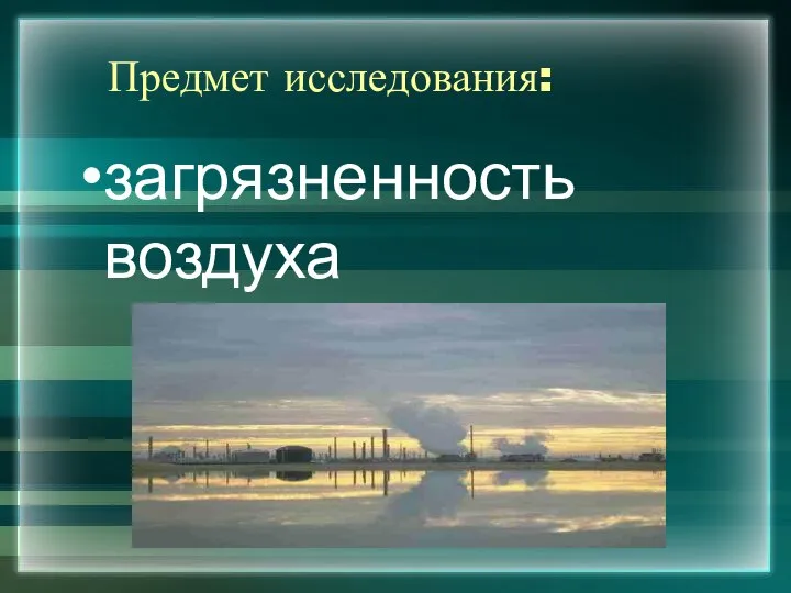 Предмет исследования: загрязненность воздуха