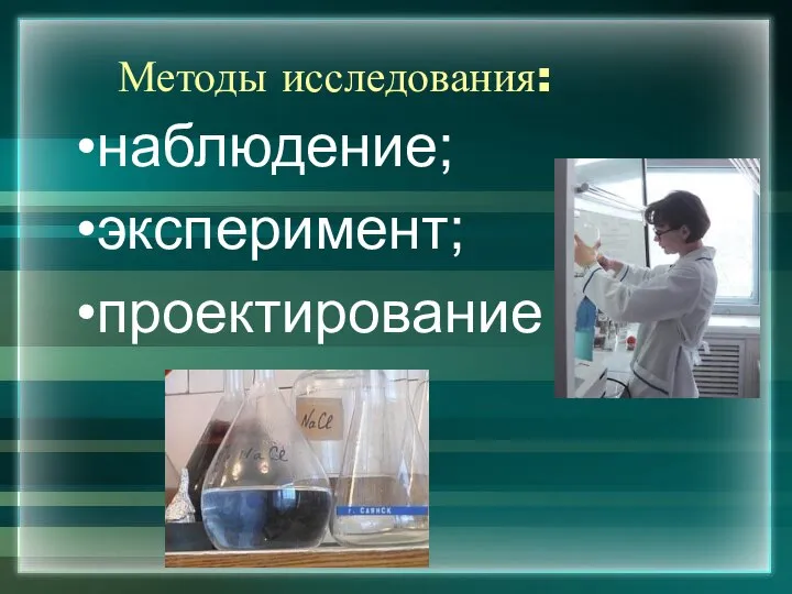 Методы исследования: наблюдение; эксперимент; проектирование