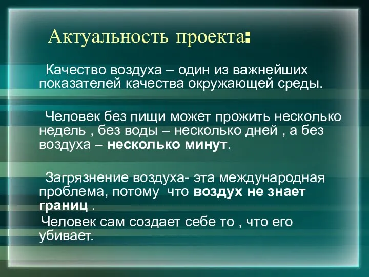 Актуальность проекта: Качество воздуха – один из важнейших показателей качества окружающей