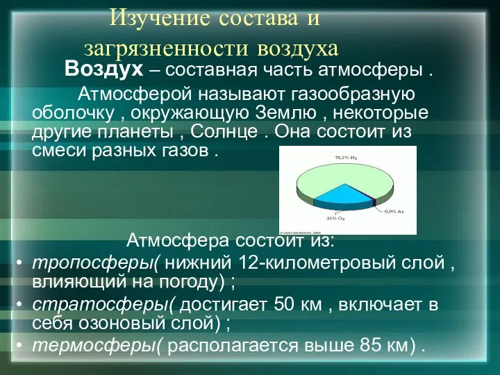 Изучение состава и загрязненности воздуха Воздух – составная часть атмосферы .