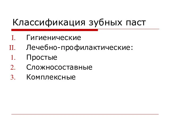 Классификация зубных паст Гигиенические Лечебно-профилактические: Простые Сложносоставные Комплексные