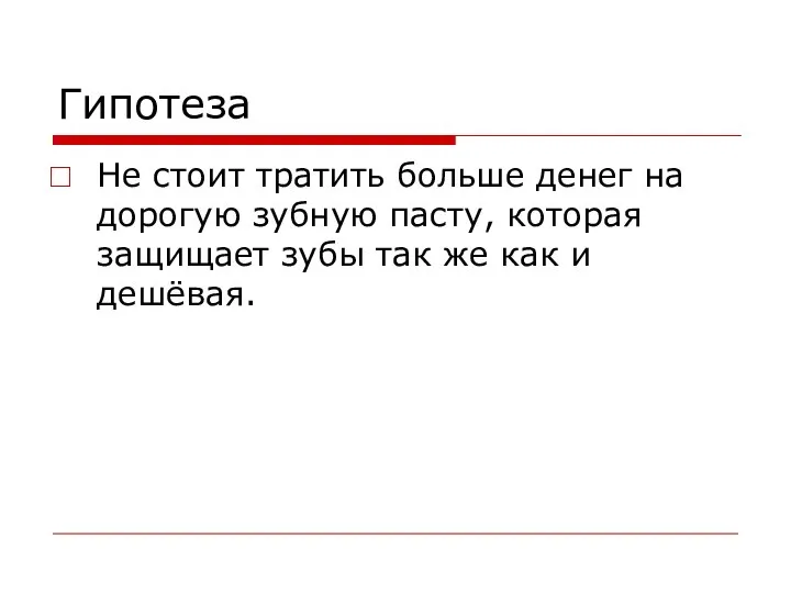 Гипотеза Не стоит тратить больше денег на дорогую зубную пасту, которая