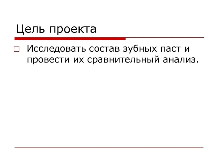 Цель проекта Исследовать состав зубных паст и провести их сравнительный анализ.