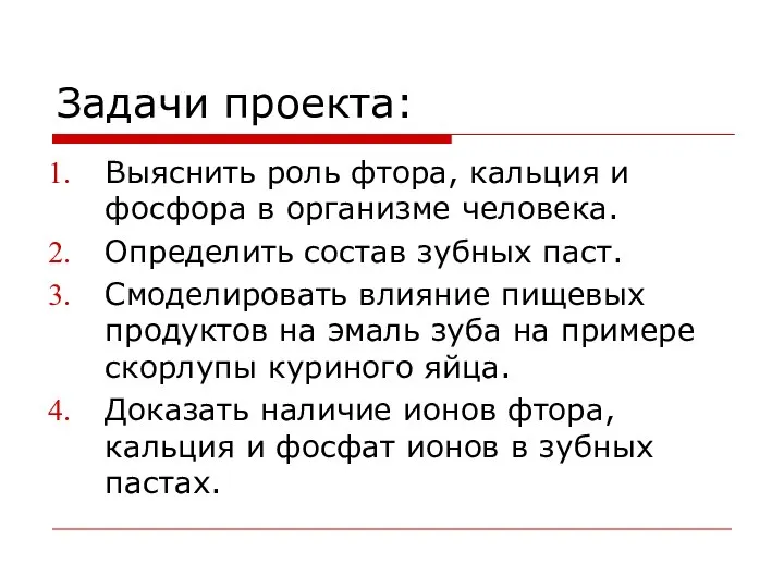 Задачи проекта: Выяснить роль фтора, кальция и фосфора в организме человека.