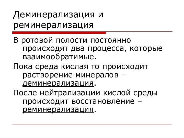 Деминерализация и реминерализация В ротовой полости постоянно происходят два процесса, которые