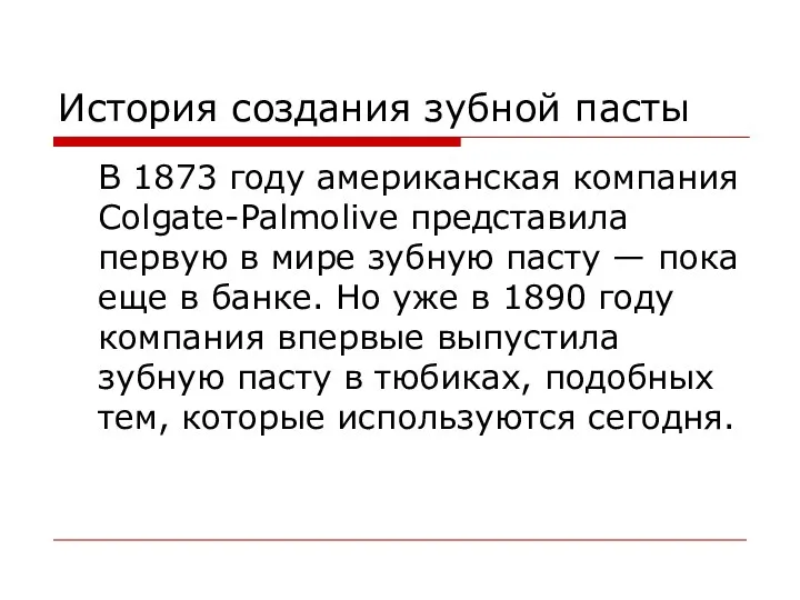 История создания зубной пасты В 1873 году американская компания Colgate-Palmolive представила