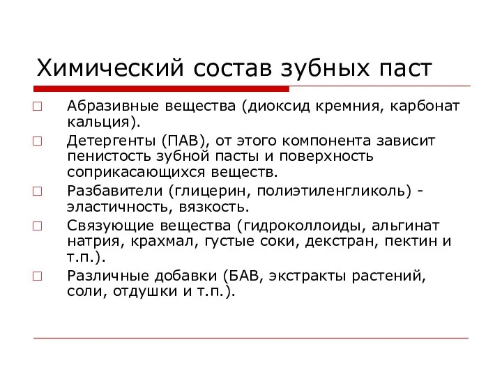 Химический состав зубных паст Абразивные вещества (диоксид кремния, карбонат кальция). Детергенты