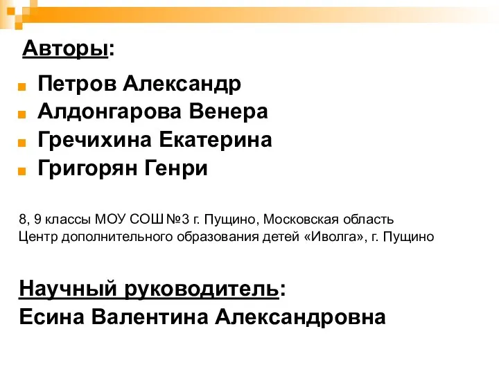 Петров Александр Алдонгарова Венера Гречихина Екатерина Григорян Генри 8, 9 классы