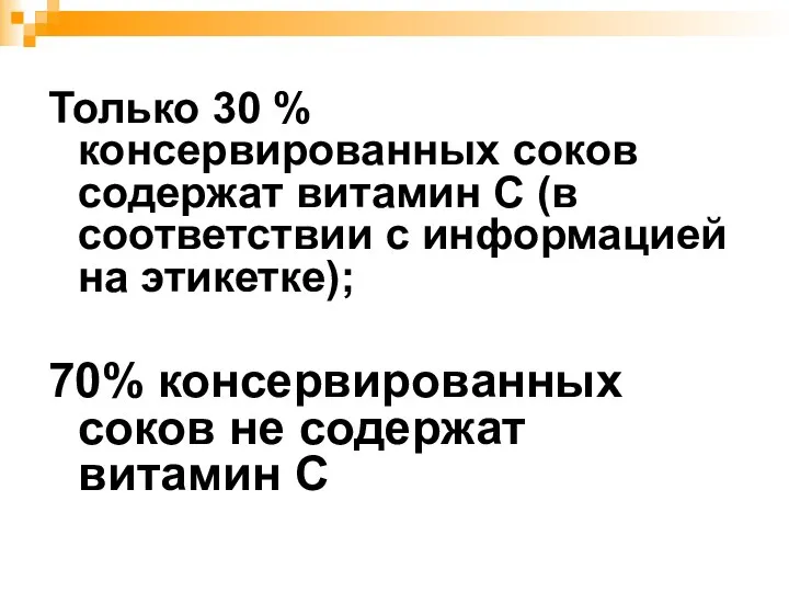 Только 30 % консервированных соков содержат витамин С (в соответствии с