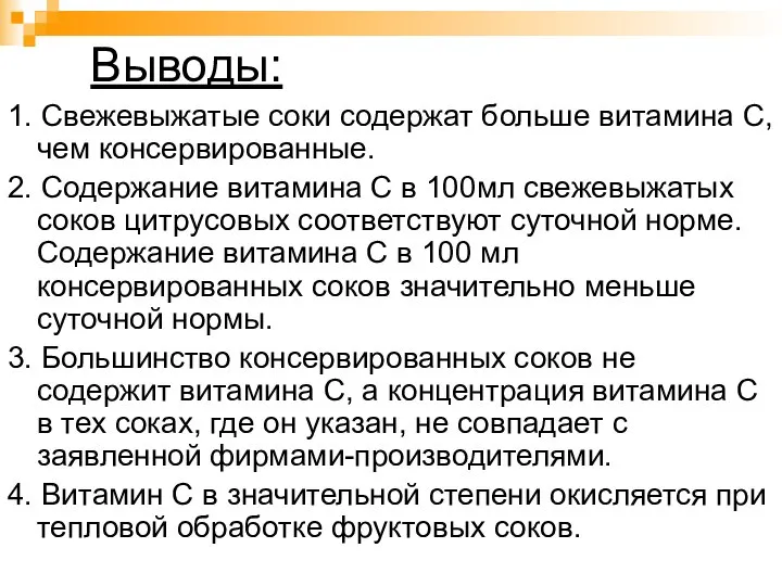 Выводы: 1. Свежевыжатые соки содержат больше витамина С, чем консервированные. 2.