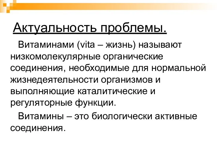 Актуальность проблемы. Витаминами (vita – жизнь) называют низкомолекулярные органические соединения, необходимые