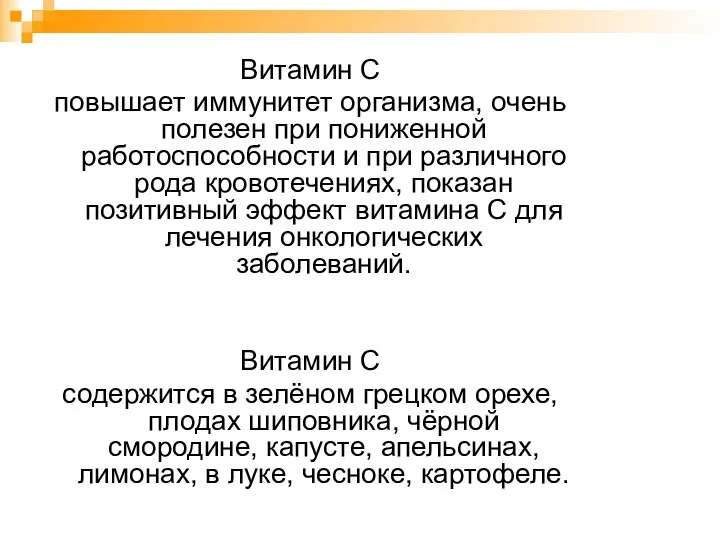 Витамин С повышает иммунитет организма, очень полезен при пониженной работоспособности и