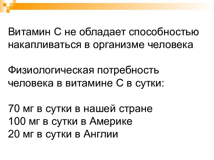 Витамин С не обладает способностью накапливаться в организме человека Физиологическая потребность