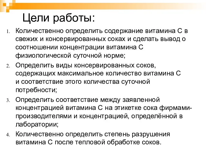 Цели работы: Количественно определить содержание витамина С в свежих и консервированных