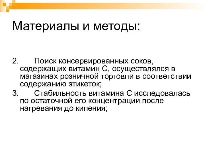 Материалы и методы: 2. Поиск консервированных соков, содержащих витамин С, осуществлялся