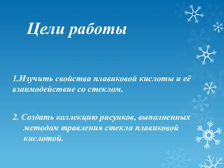 Цели работы 1.Изучить свойства плавиковой кислоты и её взаимодействие со стеклом.