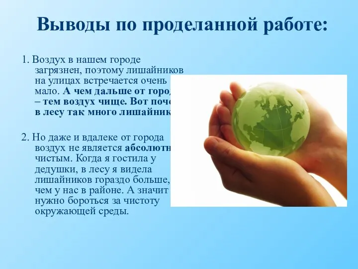 Выводы по проделанной работе: 1. Воздух в нашем городе загрязнен, поэтому