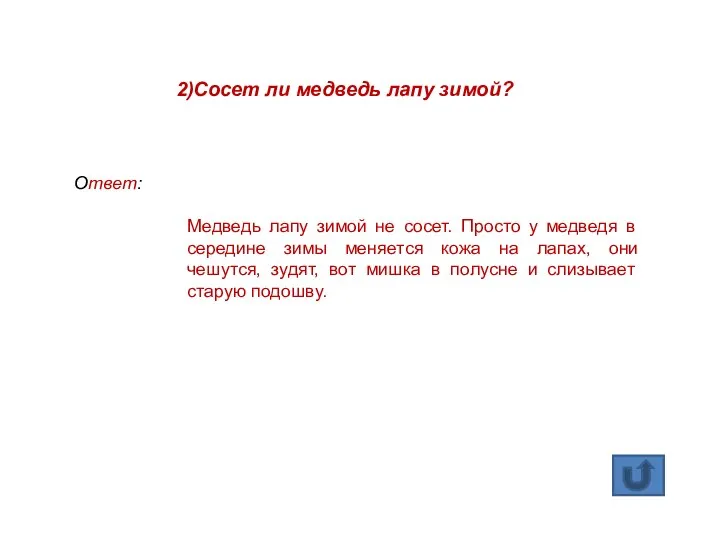 2)Сосет ли медведь лапу зимой? Ответ: Медведь лапу зимой не сосет.