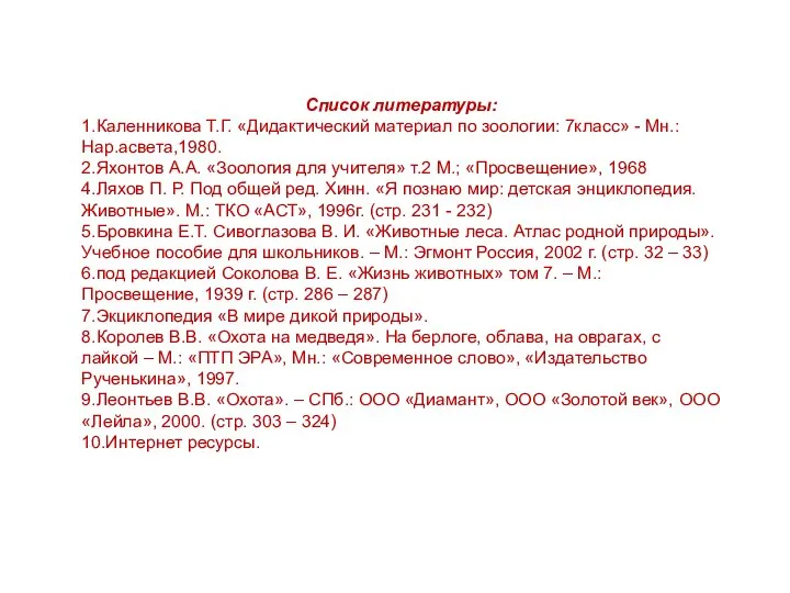 Список литературы: 1.Каленникова Т.Г. «Дидактический материал по зоологии: 7класс» - Мн.: