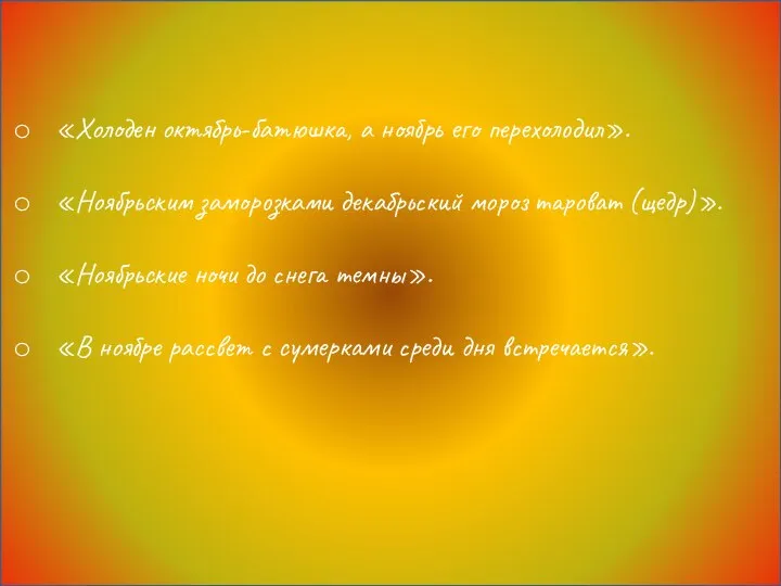 «Холоден октябрь-батюшка, а ноябрь его перехолодил». «Ноябрьским заморозками декабрьский мороз тароват