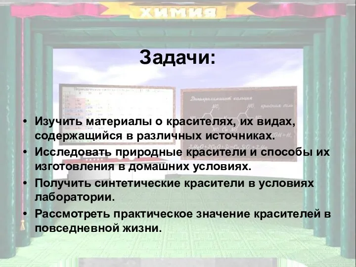 Задачи: Изучить материалы о красителях, их видах, содержащийся в различных источниках.