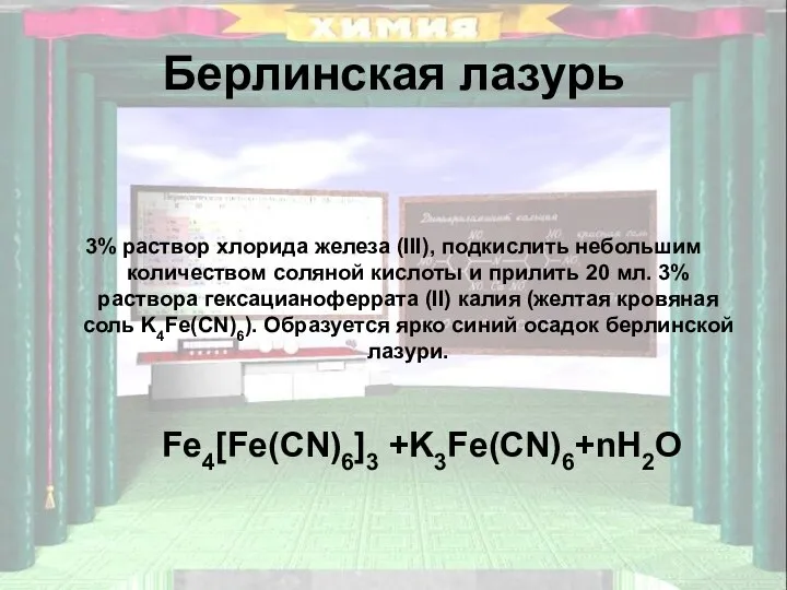 Берлинская лазурь 3% раствор хлорида железа (III), подкислить небольшим количеством соляной