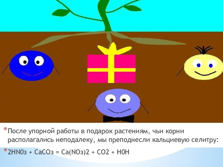 После упорной работы в подарок растениям, чьи корни располагались неподалеку, мы