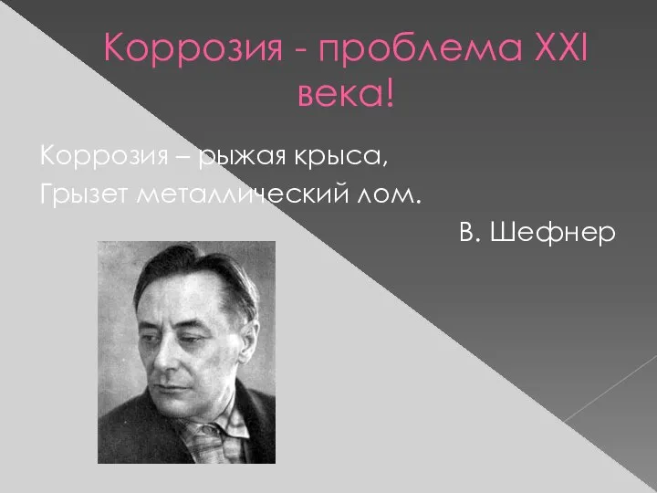 Коррозия - проблема XXI века! Коррозия – рыжая крыса, Грызет металлический лом. В. Шефнер