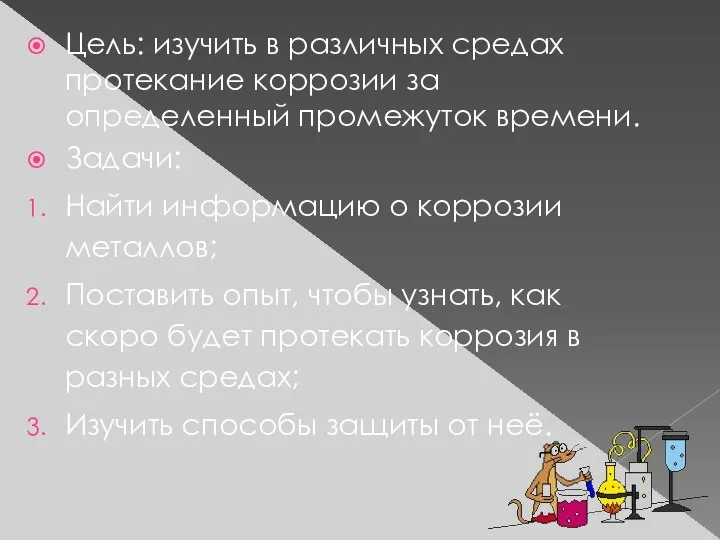 Цель: изучить в различных средах протекание коррозии за определенный промежуток времени.