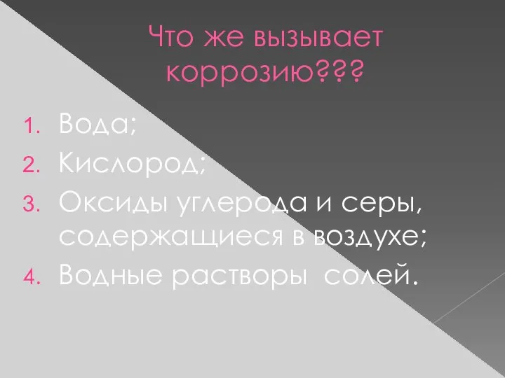 Что же вызывает коррозию??? Вода; Кислород; Оксиды углерода и серы, содержащиеся в воздухе; Водные растворы солей.