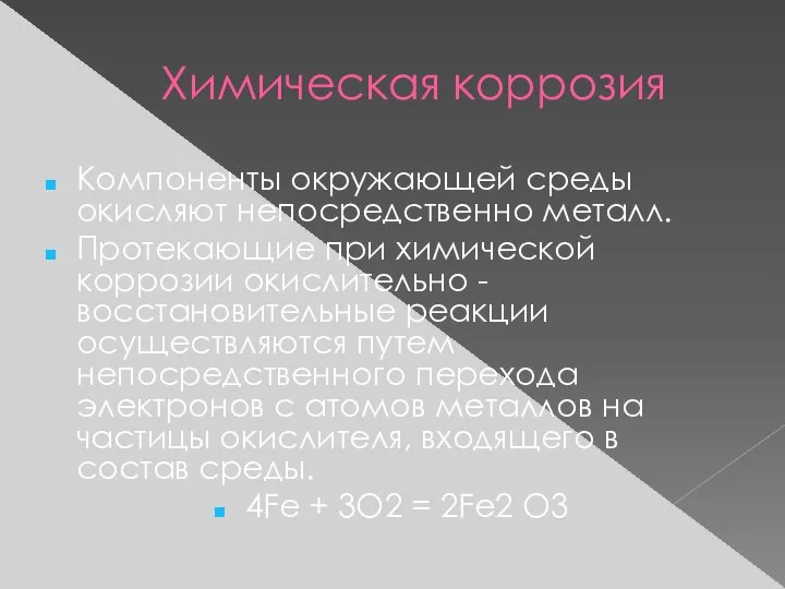 Химическая коррозия Компоненты окружающей среды окисляют непосредственно металл. Протекающие при химической