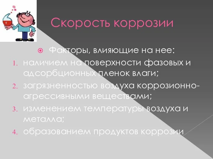 Скорость коррозии Факторы, влияющие на нее: наличием на поверхности фазовых и