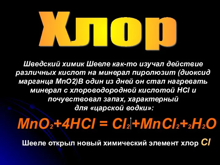 Хлор Шведский химик Шееле как-то изучал действие различных кислот на минерал