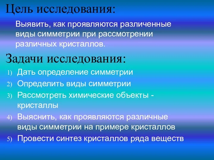 Задачи исследования: Дать определение симметрии Определить виды симметрии Рассмотреть химические объекты