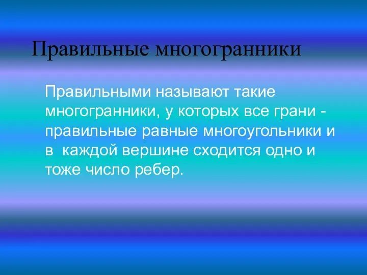 Правильные многогранники Правильными называют такие многогранники, у которых все грани -