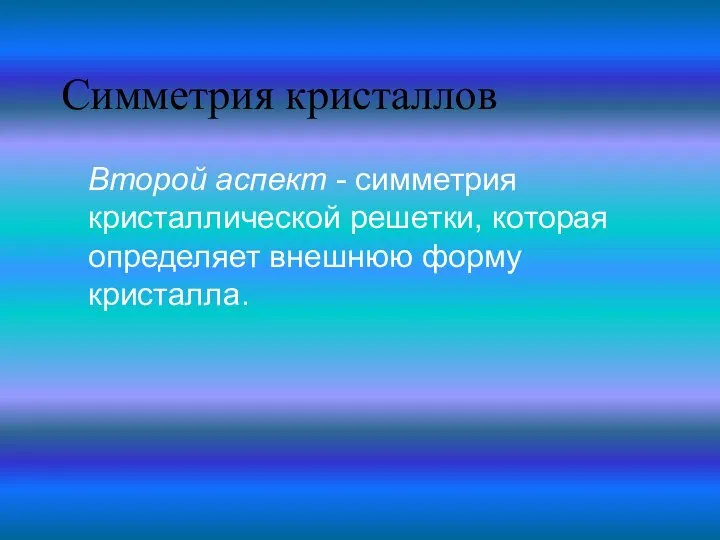 Симметрия кристаллов Второй аспект - симметрия кристаллической решетки, которая определяет внешнюю форму кристалла.