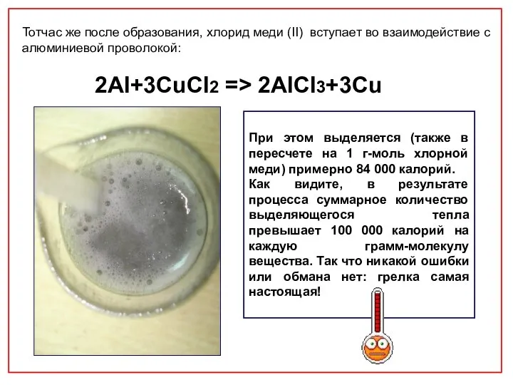 При этом выделяется (также в пересчете на 1 г-моль хлорной меди)