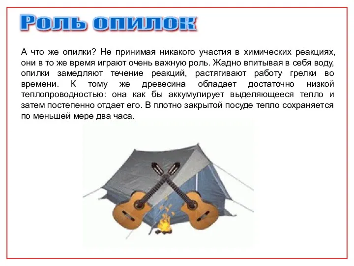 А что же опилки? Не принимая никакого участия в химических реакциях,